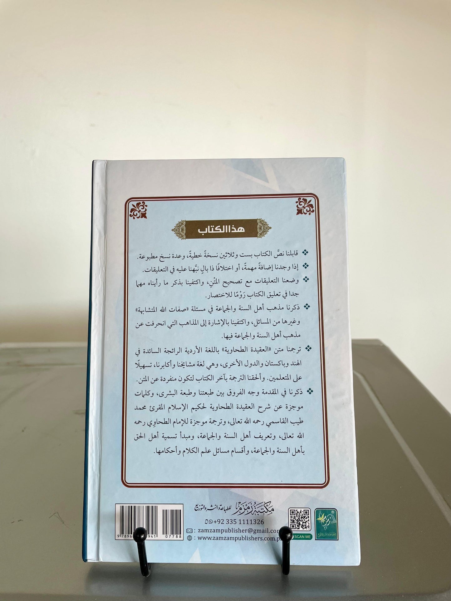 Matan Al Aqeedat-ul-Tahawia