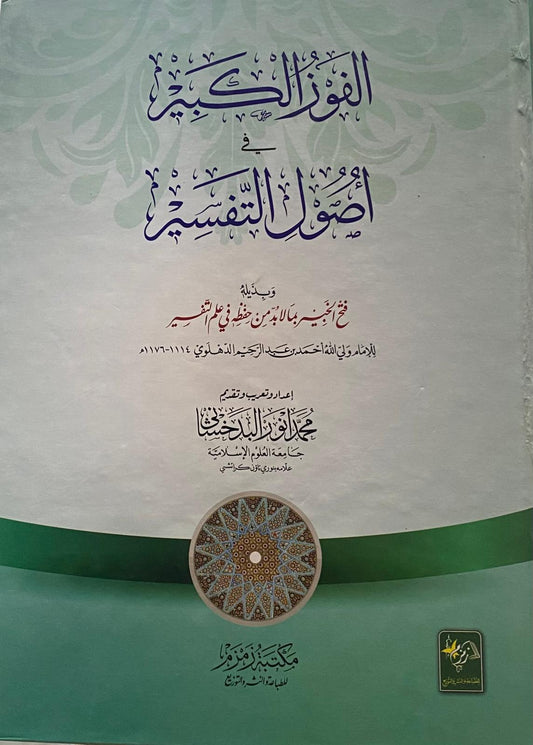 Al Fouz ul Kabeer