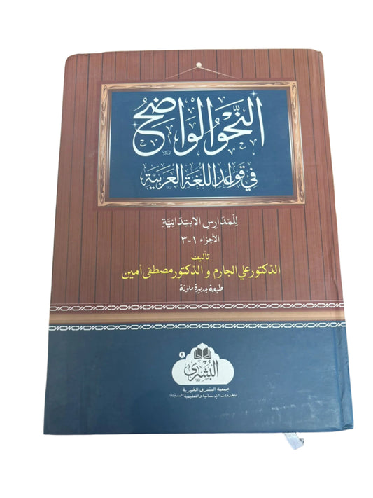 Al-Nahw Al-Wadih fi Qawa'id Al-Lughah Al-'Arabiyyah (Clear Grammar in the Rules of the Arabic Language))