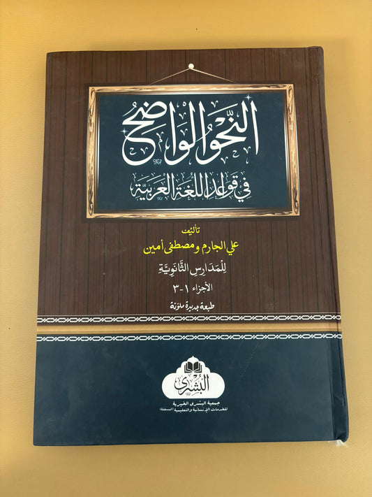 An-Nahw Al-Wadih