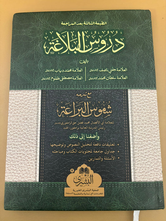 Durus Ul Balagha Arabic Revised edition