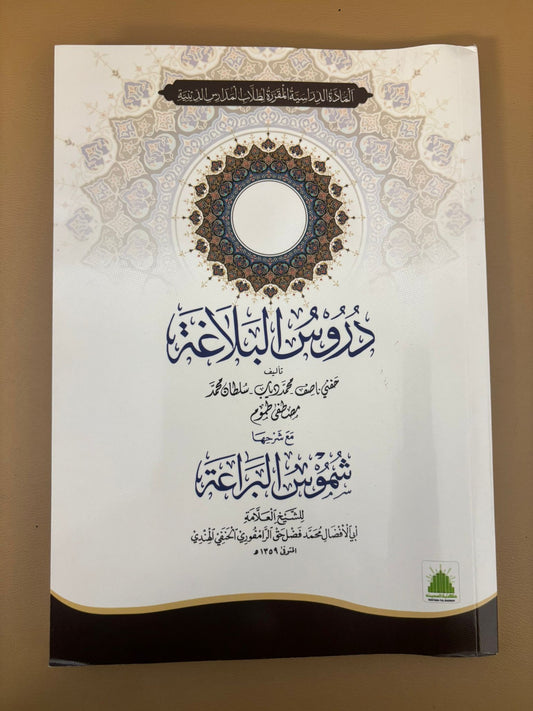 Durus Ul Balagha Arabic