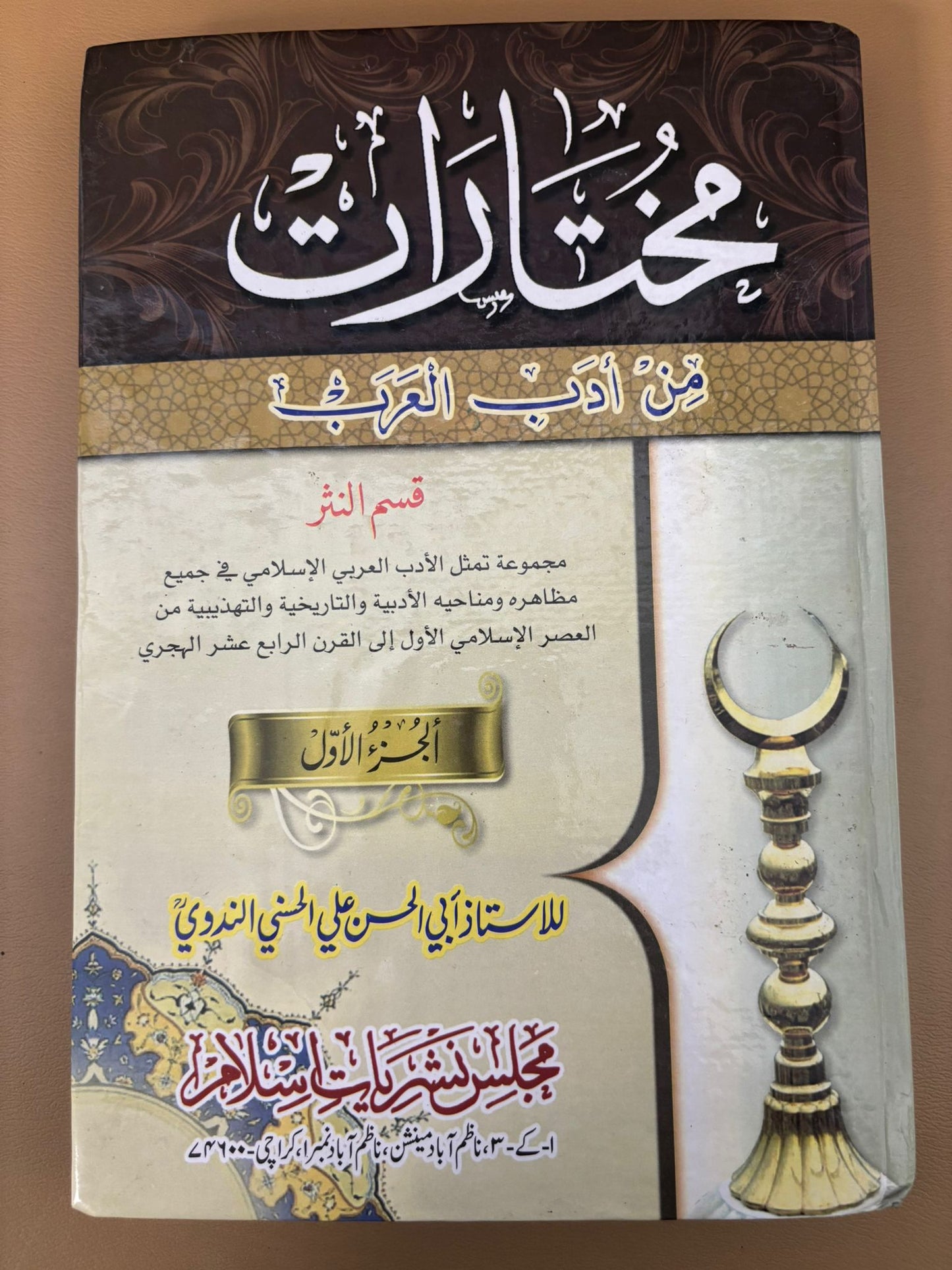 Mukhtarat min Adab al-’Arab