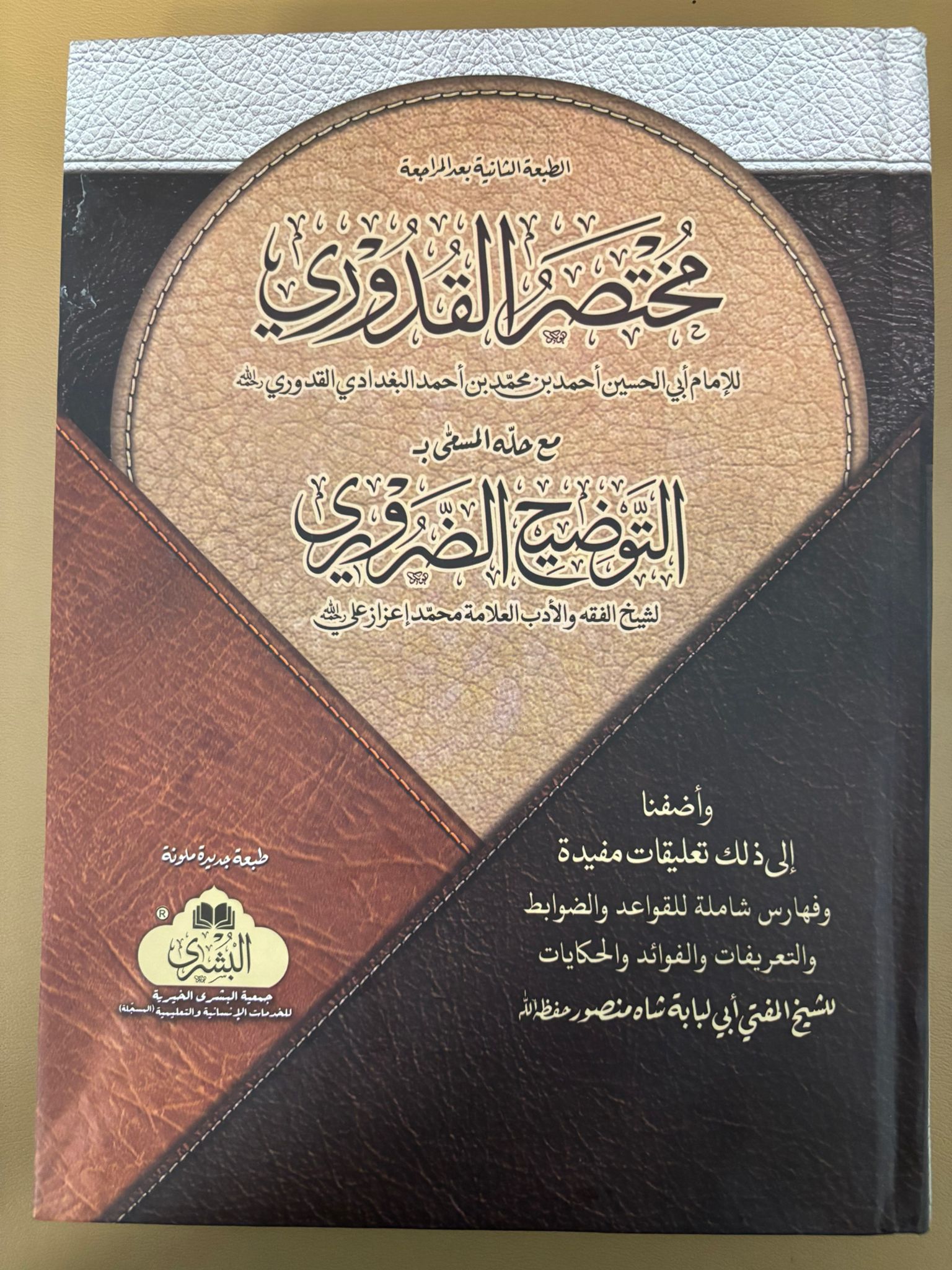 Al Mulhtasar al Quduri