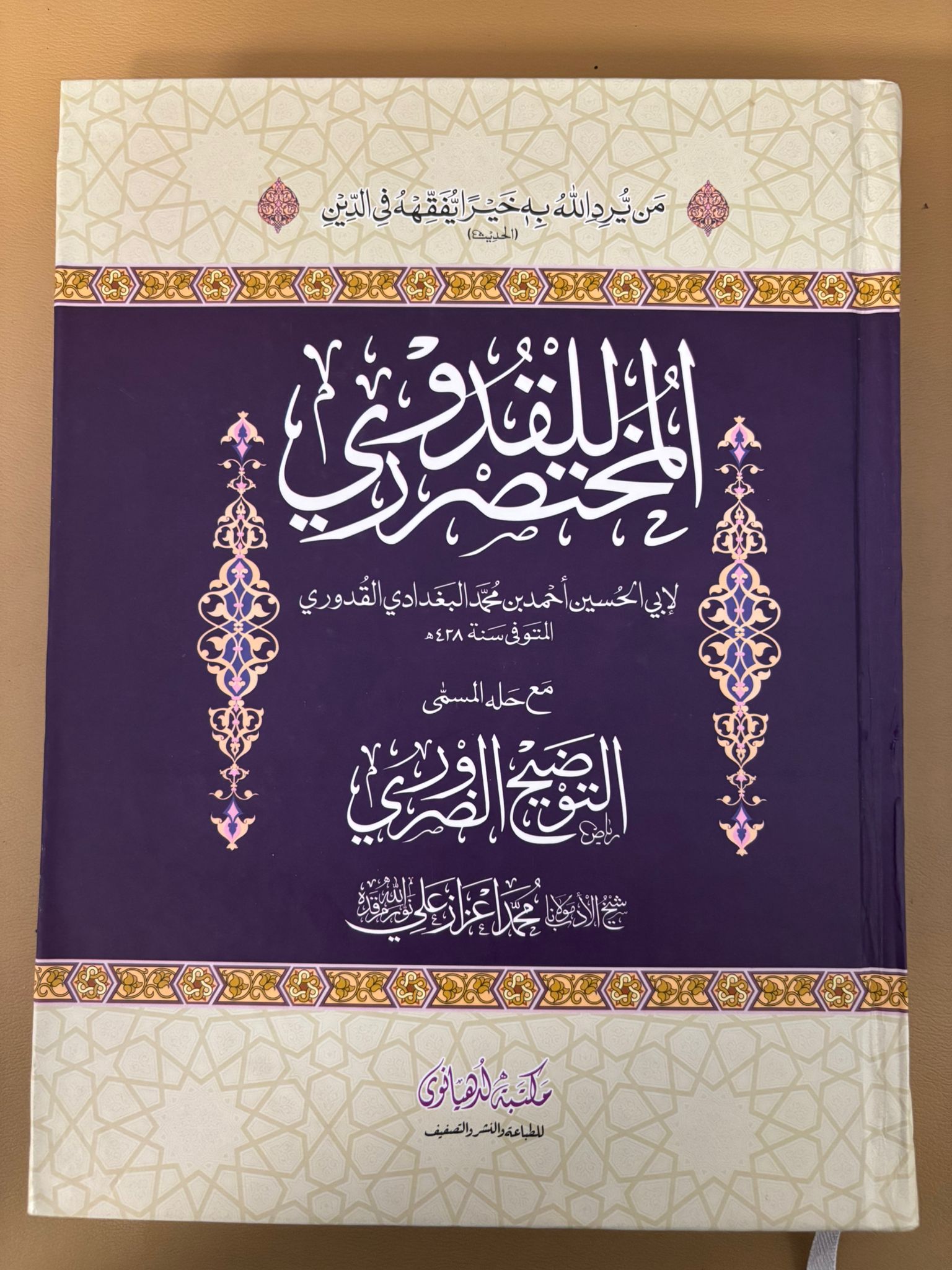 Al Mukhtasar al Quduri