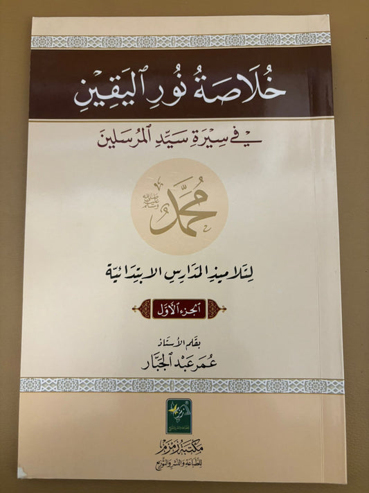Kulasah Nur al Yaqeen