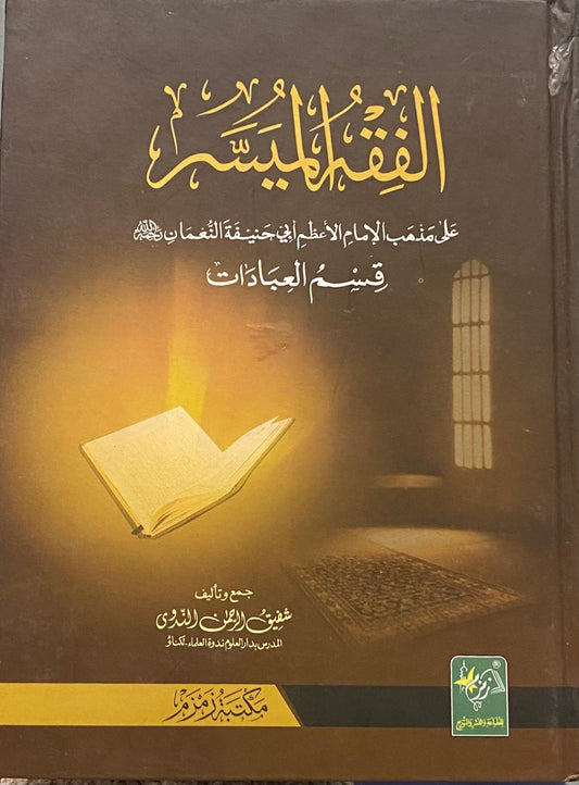 Al Fiqh ul Muyassar (Aala)